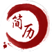 在線投簡(jiǎn)歷