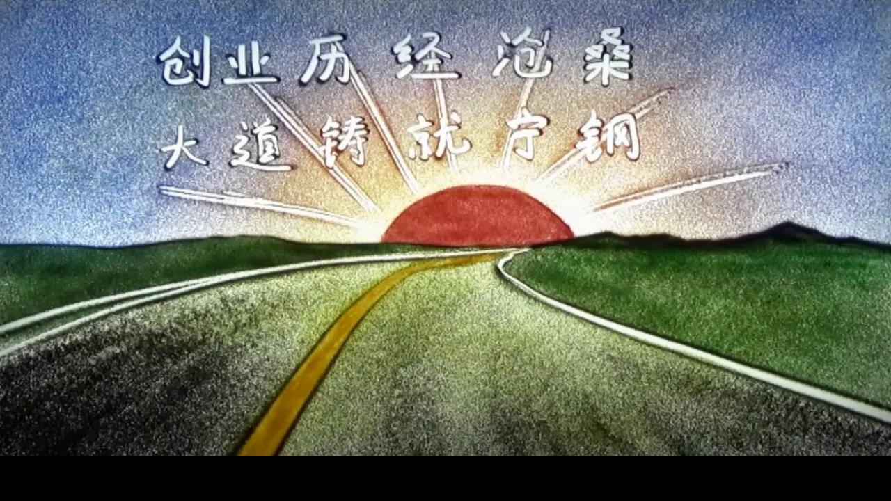 寧夏鋼鐵集團發(fā)展歷程（沙畫版）