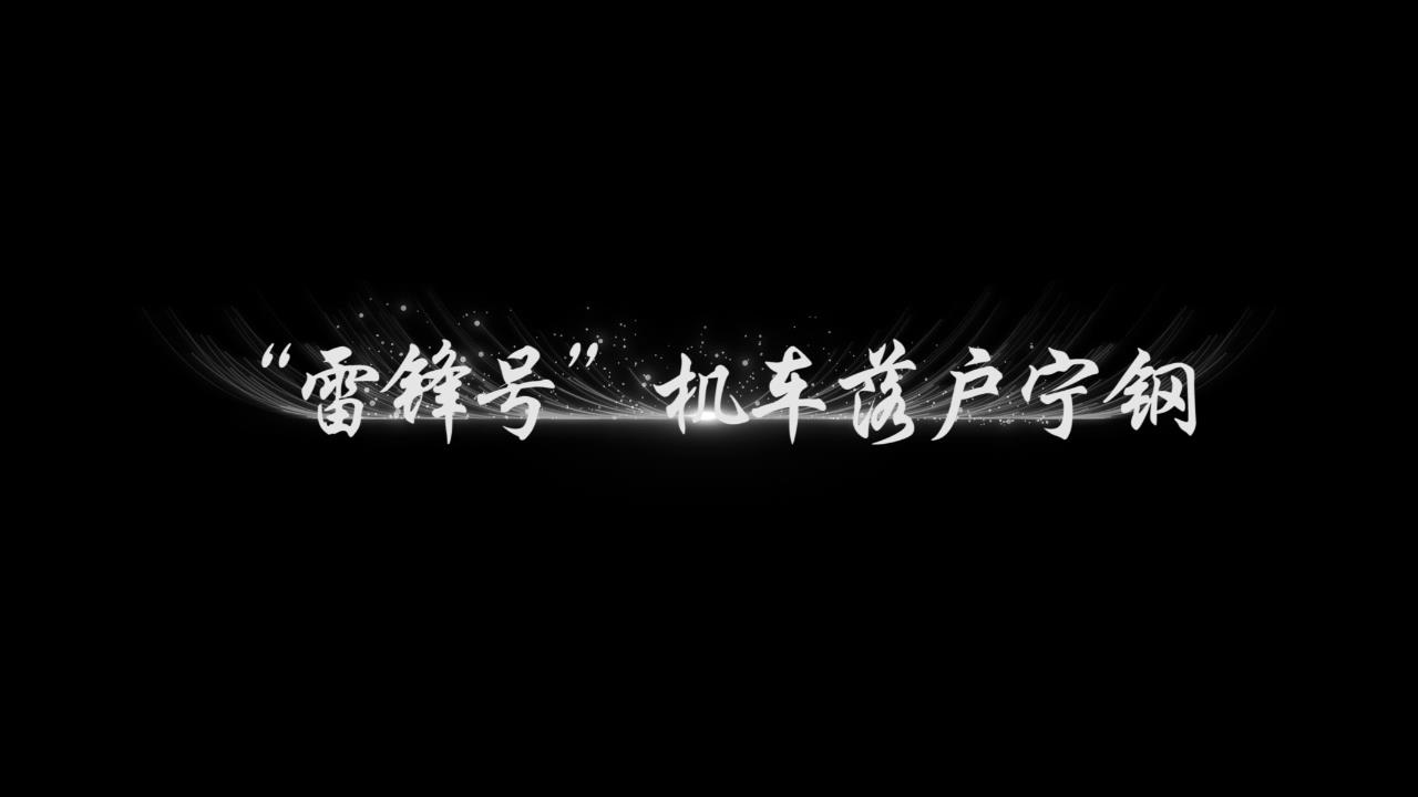 雷鋒號機車落戶寧鋼