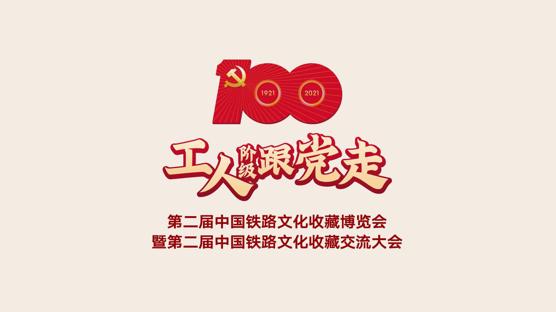 第二屆中國鐵路文化收藏博覽會